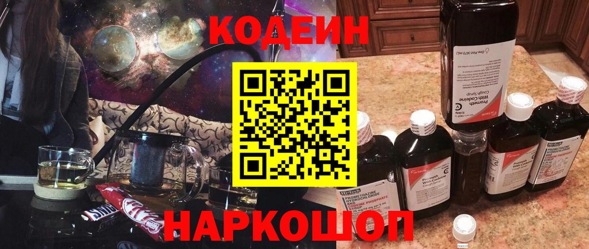 Codein напиток Lean (лин)  Кодеин Purple Drank  Вход с VPN  Михайловск 
