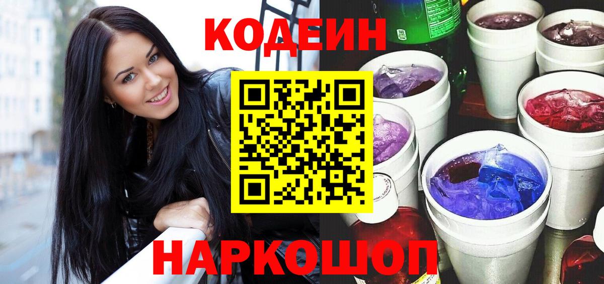 Codein Purple Drank Михайловск